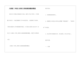 人教版二年级上册语文表格教案最新模板