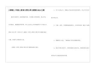 人教版二年级上册语文第五单元教案2024文案