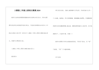 人教版二年级上册语文教案2024