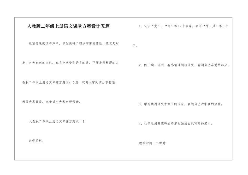 人教版二年级上册语文课堂方案设计五篇_第1页