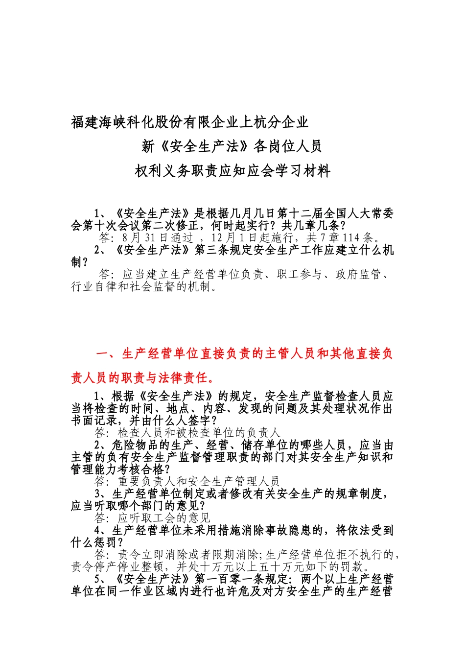 2025年新《安全生产法》各岗位职责应知应会竞赛_第1页