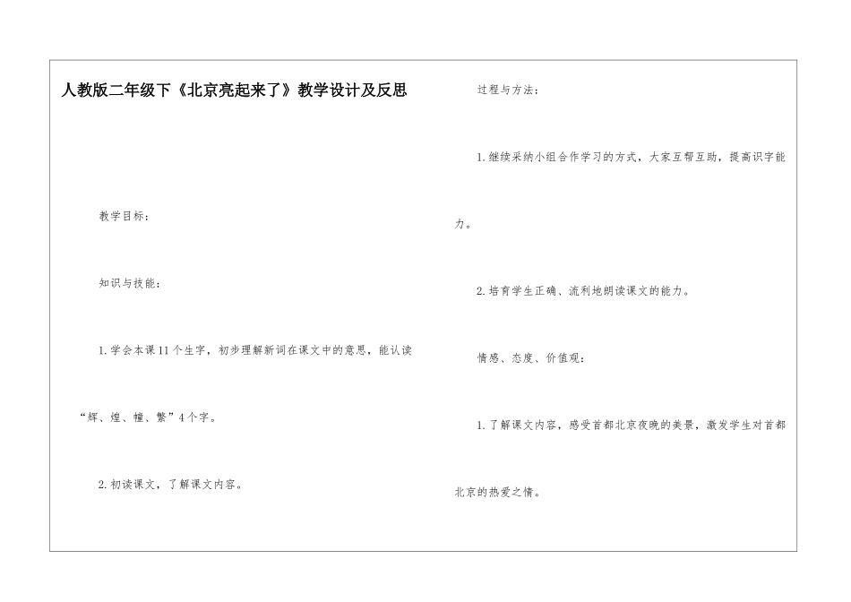 人教版二年级下《北京亮起来了》教学设计及反思-_第1页