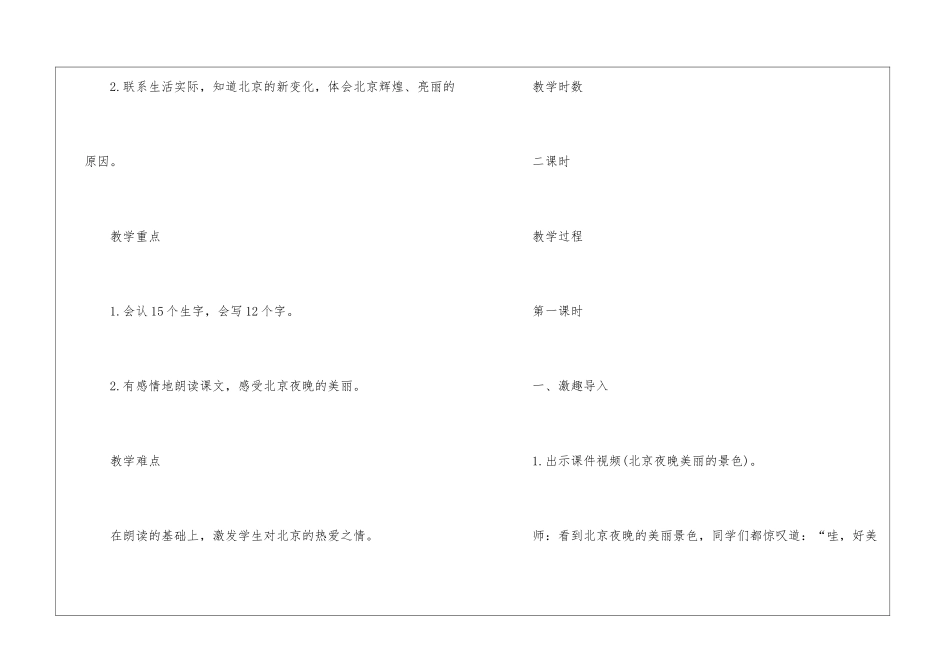 人教版二年级下《北京亮起来了》教学设计及反思-_第2页
