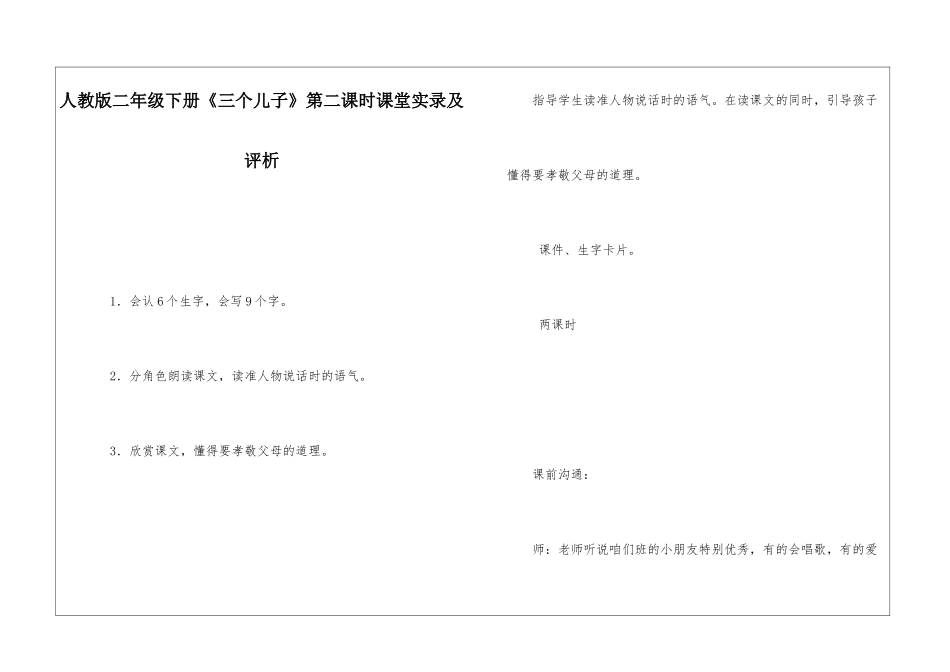 人教版二年级下册《三个儿子》第二课时课堂实录及评析-_第1页