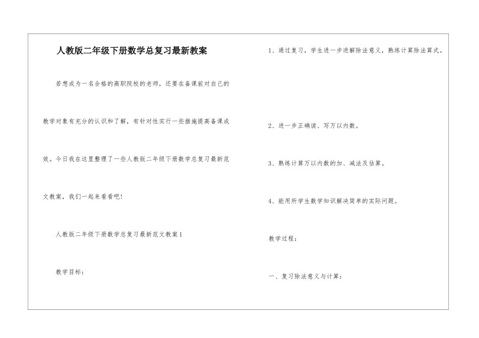 人教版二年级下册数学总复习最新教案_第1页