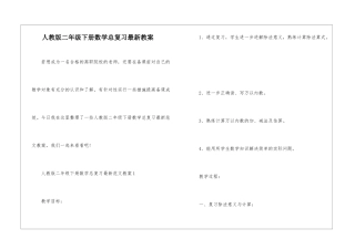 人教版二年级下册数学总复习最新教案