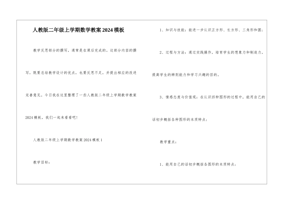 人教版二年级上学期数学教案2024模板_第1页
