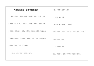 人教版二年级下册数学教案最新