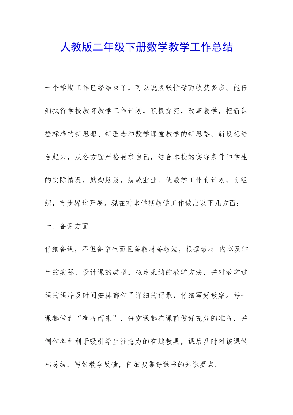 人教版二年级下册数学教学工作总结-_第1页