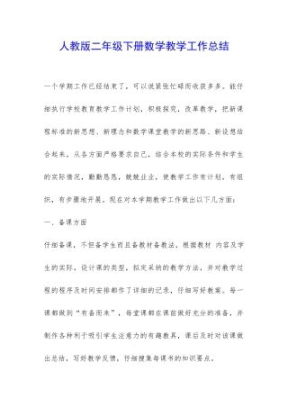 人教版二年级下册数学教学工作总结-