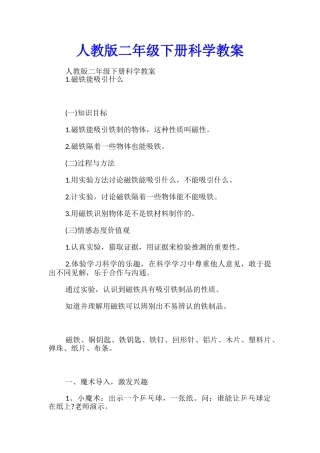 人教版二年级下册科学教案