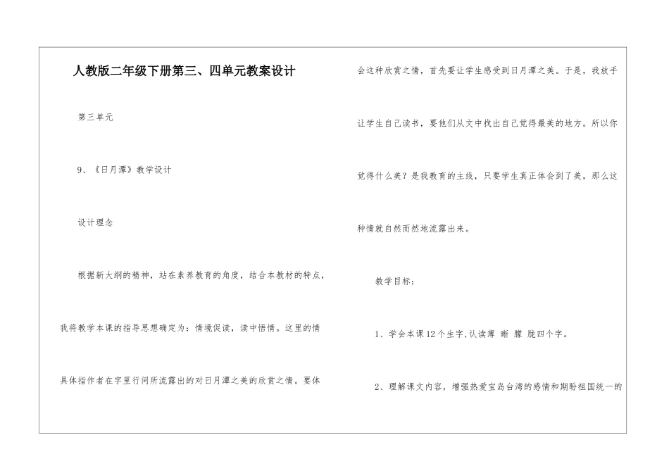 人教版二年级下册第三、四单元教案设计-_第1页