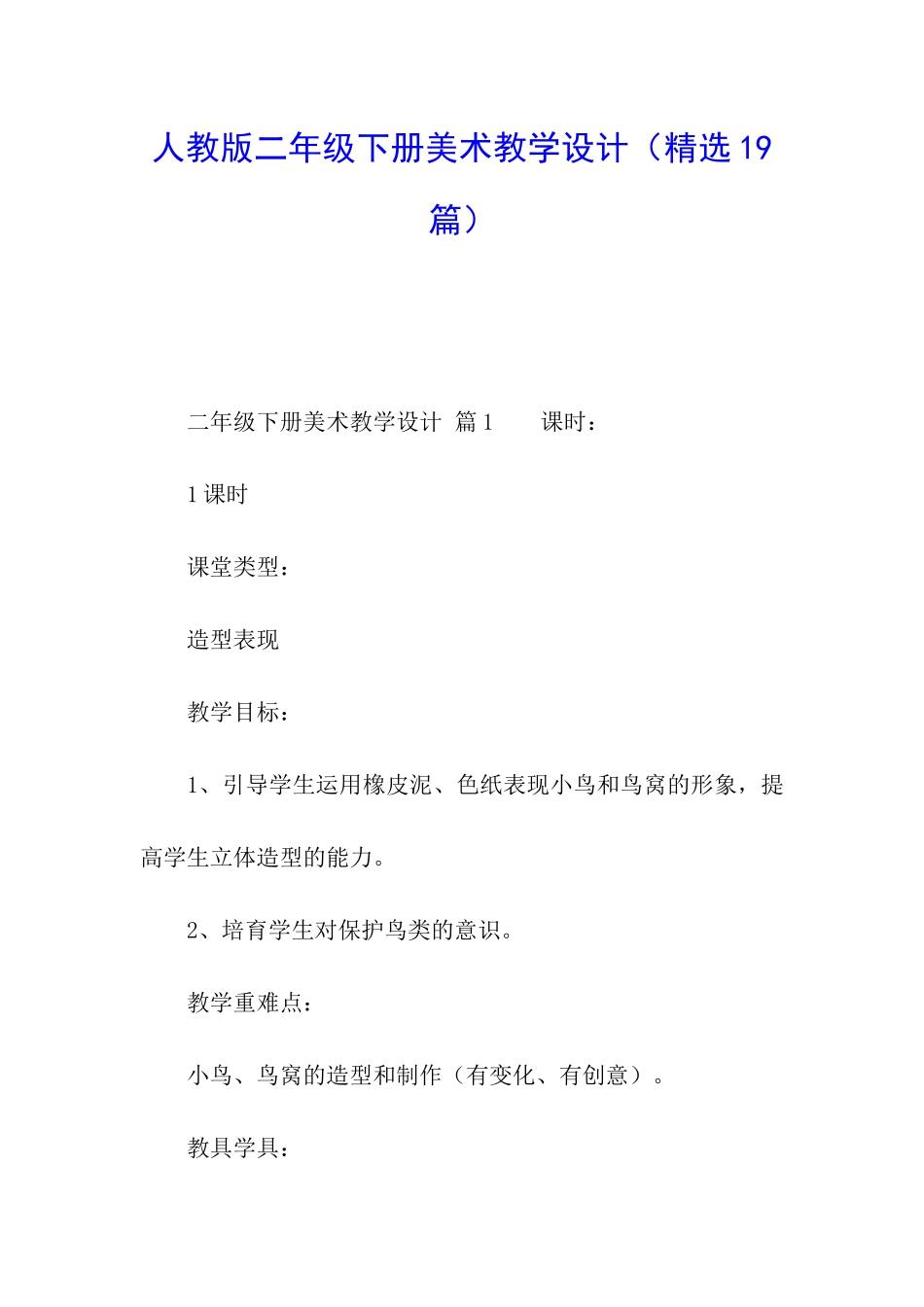 人教版二年级下册美术教学设计_第1页