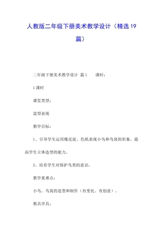 人教版二年级下册美术教学设计