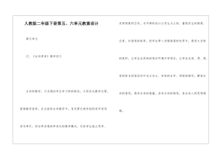 人教版二年级下册第五、六单元教案设计-