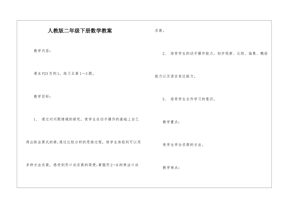 人教版二年级下册数学教案-1_第1页