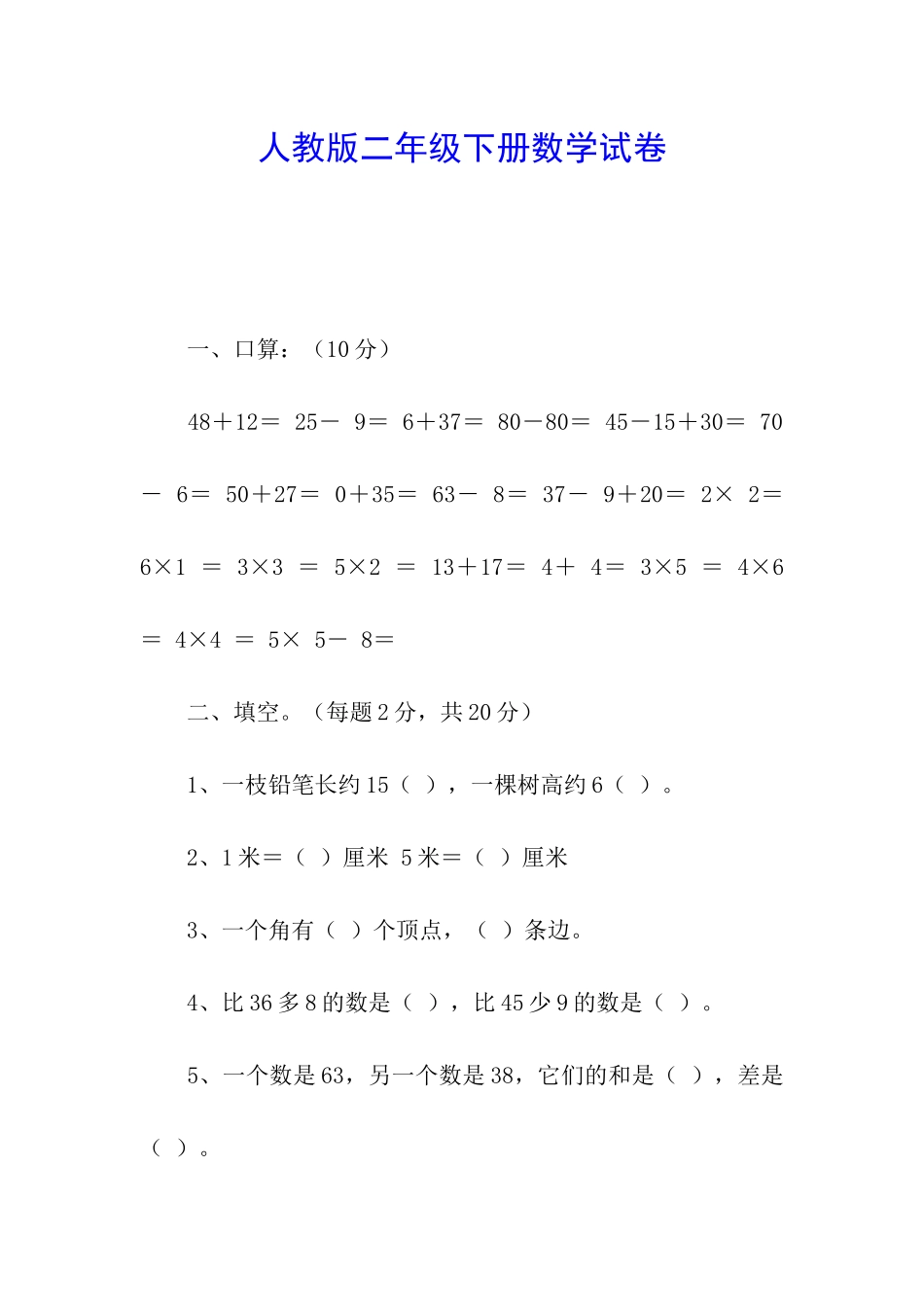 人教版二年级下册数学试卷_第1页