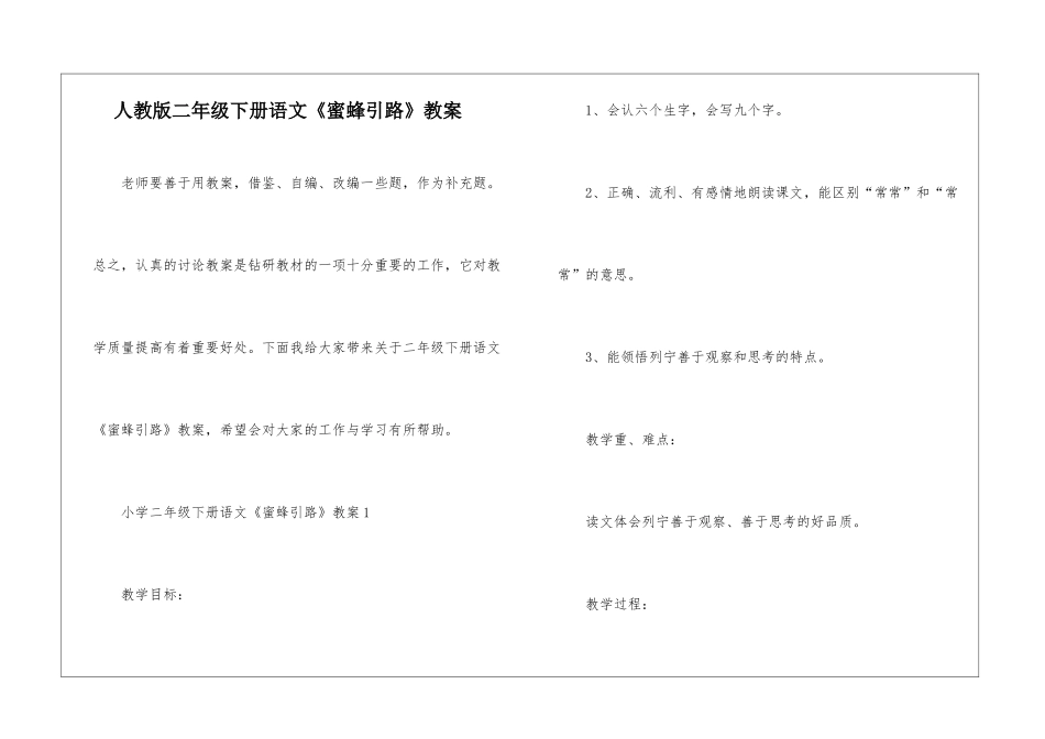 人教版二年级下册语文《蜜蜂引路》教案_第1页