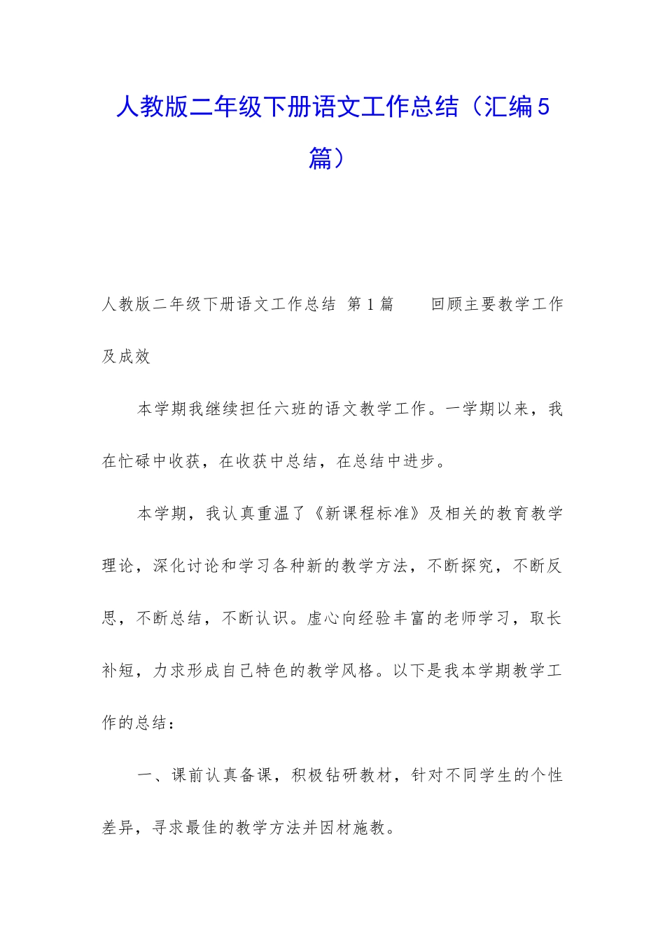 人教版二年级下册语文工作总结_第1页