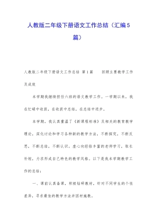 人教版二年级下册语文工作总结