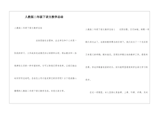 人教版二年级下语文教学总结