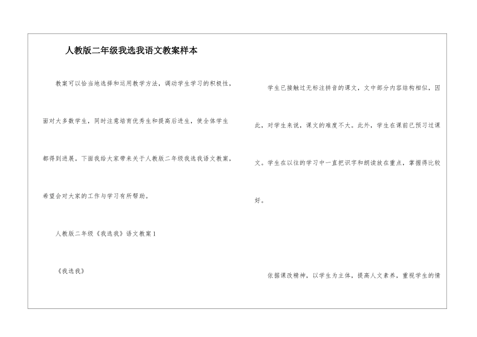 人教版二年级我选我语文教案样本_第1页