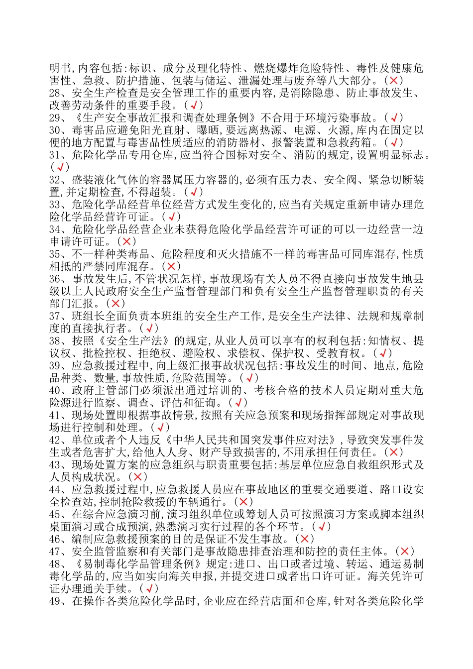 2025年危险化学品经营单位主要负责人和安全管理人员题库_第2页