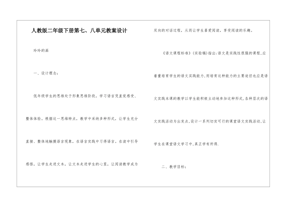 人教版二年级下册第七、八单元教案设计-_第1页