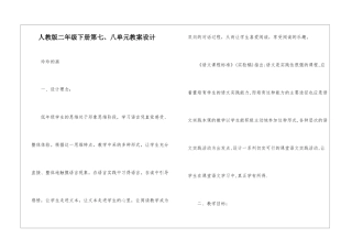 人教版二年级下册第七、八单元教案设计-
