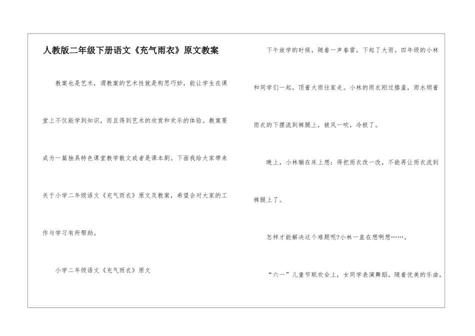 人教版二年级下册语文《充气雨衣》原文教案_第1页