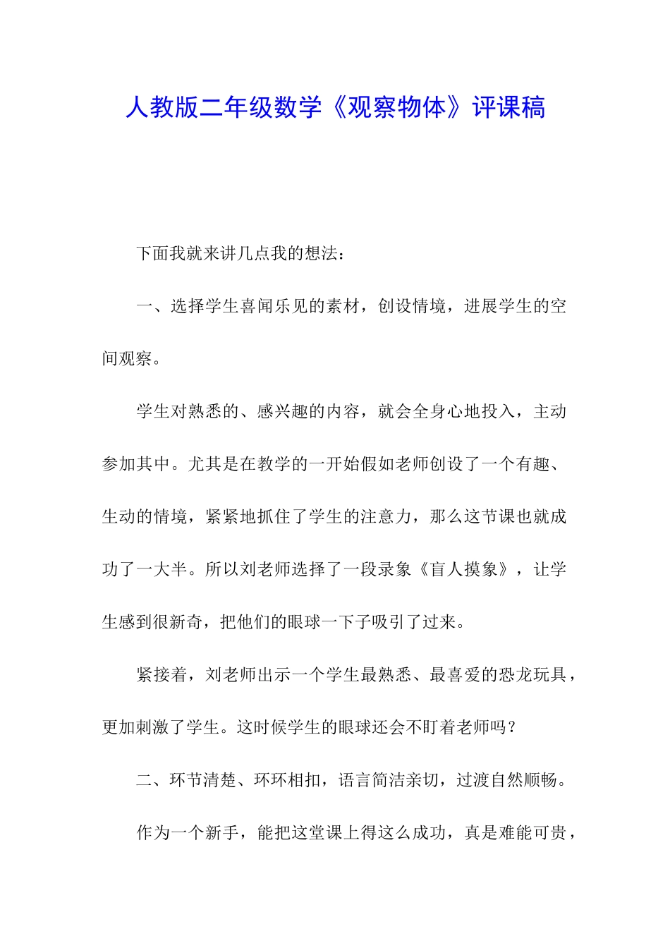 人教版二年级数学《观察物体》评课稿_第1页