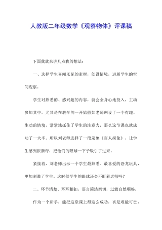 人教版二年级数学《观察物体》评课稿