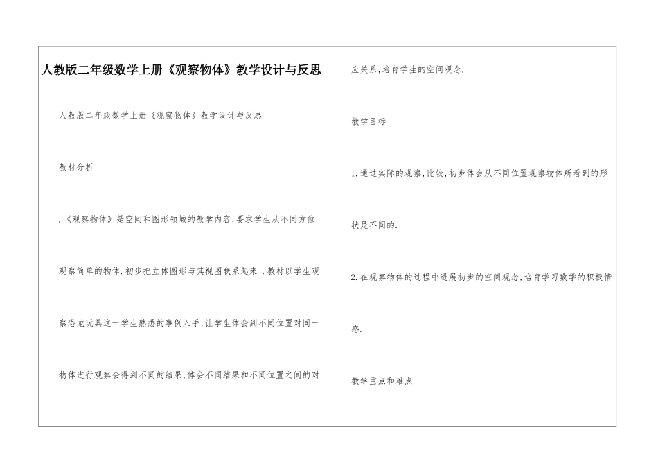 人教版二年级数学上册《观察物体》教学设计与反思_第1页