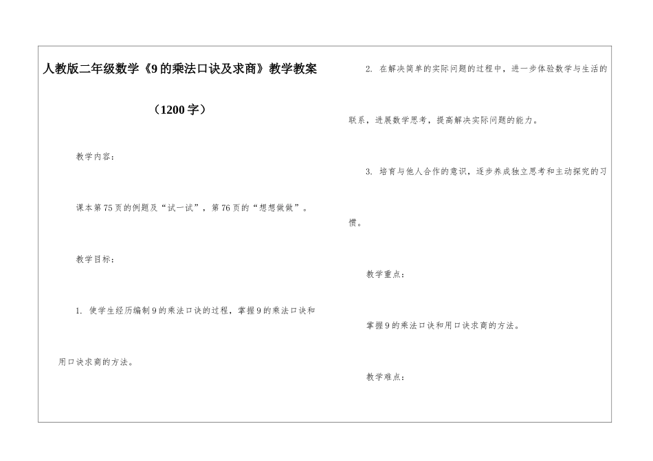 人教版二年级数学《9的乘法口诀及求商》教学教案_第1页