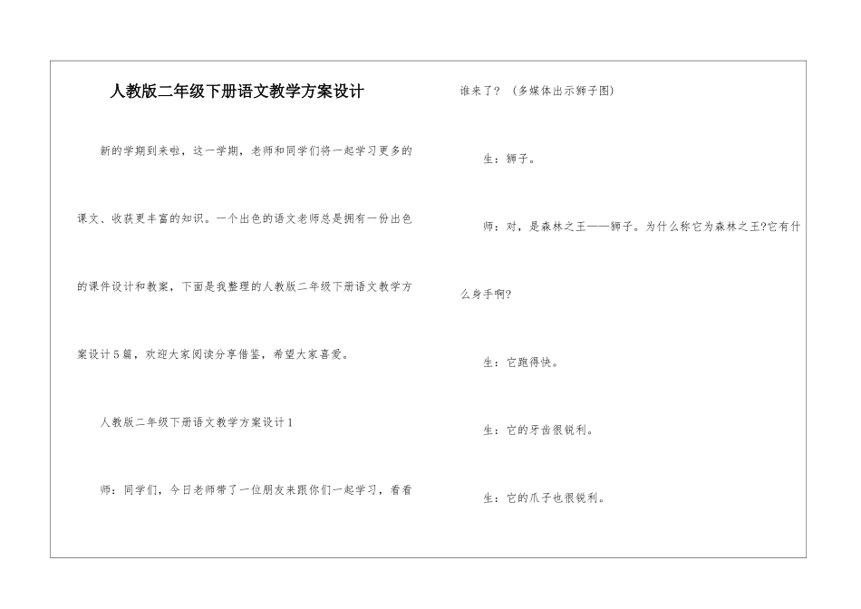 人教版二年级下册语文教学方案设计_第1页