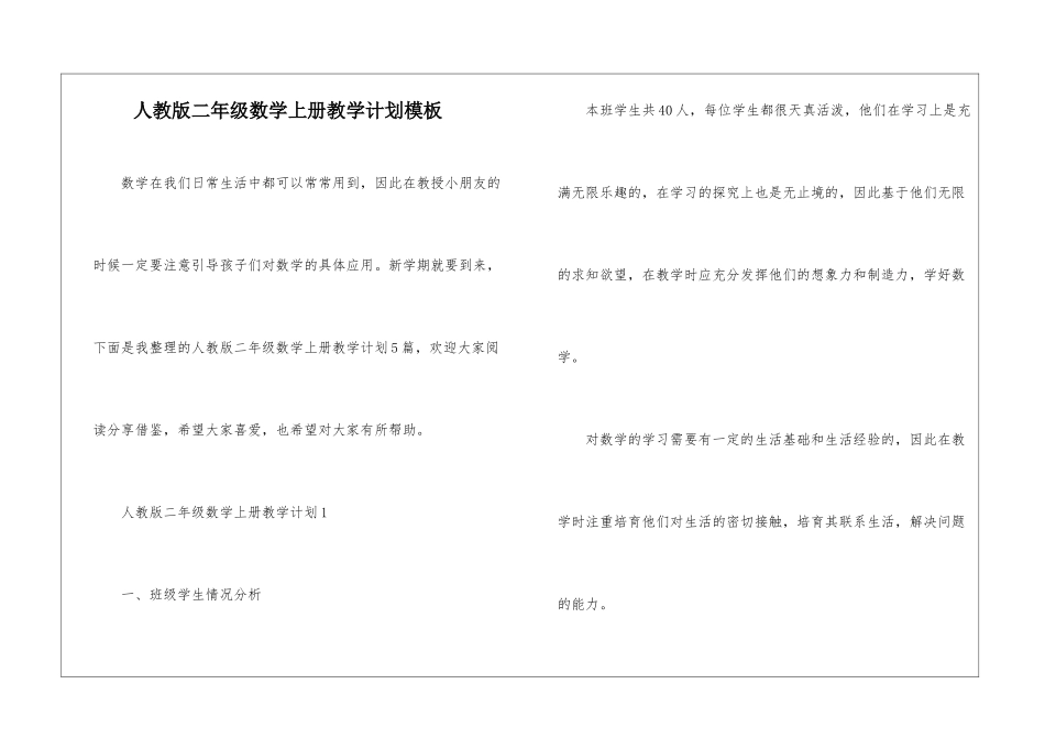 人教版二年级数学上册教学计划模板_第1页