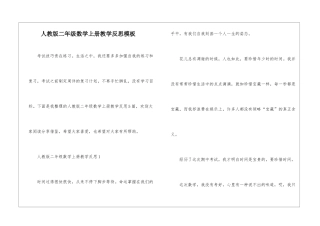 人教版二年级数学上册教学反思模板