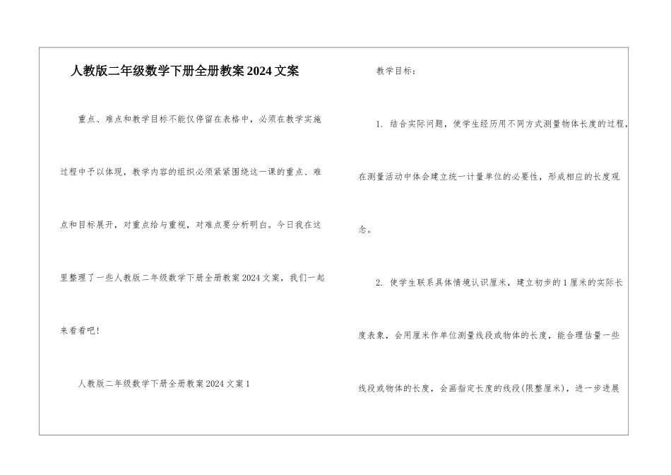 人教版二年级数学下册全册教案2024文案_第1页