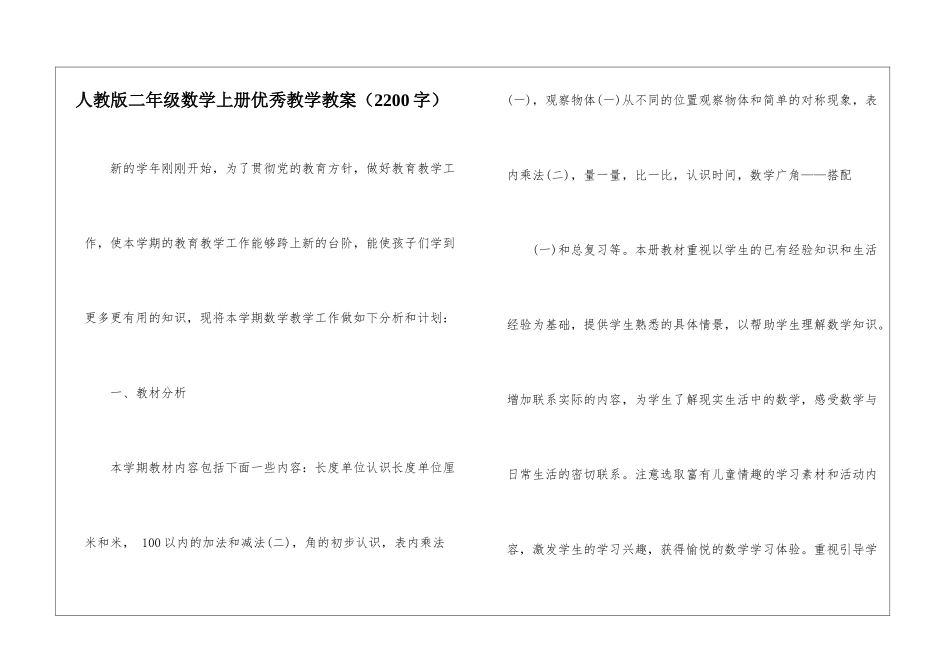 人教版二年级数学上册优秀教学教案_第1页