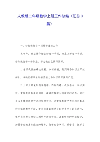 人教版二年级数学上册工作总结