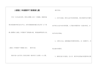 人教版二年级数学下册教案九篇