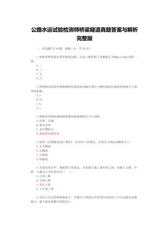 2025年公路水运试验检测师桥梁隧道真题答案与解析