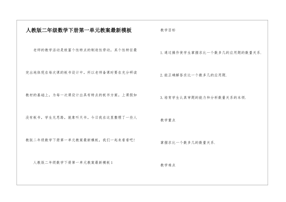 人教版二年级数学下册第一单元教案最新模板_第1页