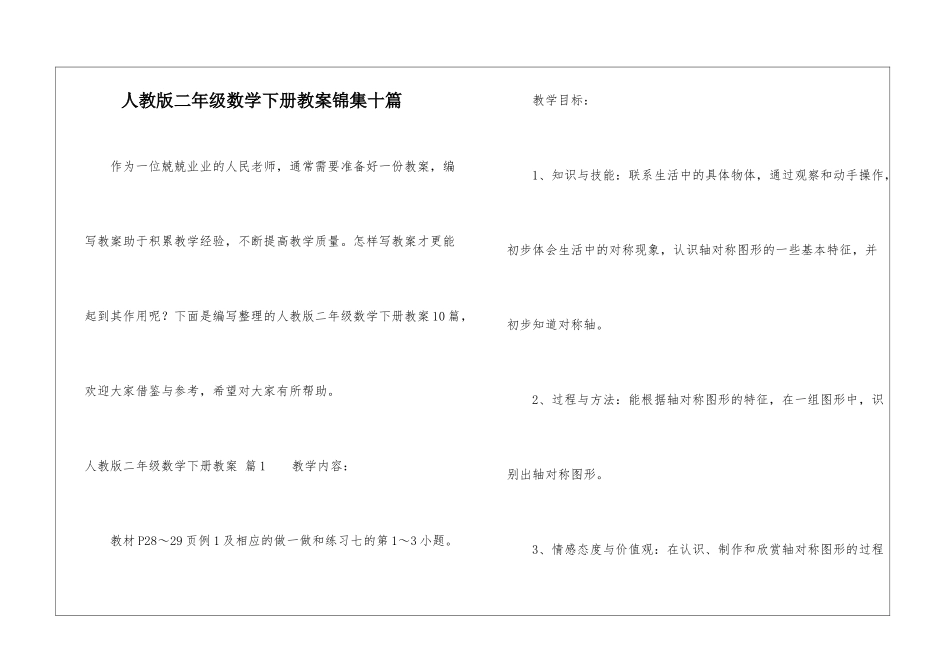 人教版二年级数学下册教案锦集十篇_第1页