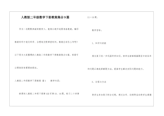 人教版二年级数学下册教案集合9篇