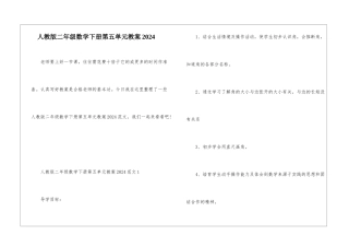人教版二年级数学下册第五单元教案2024