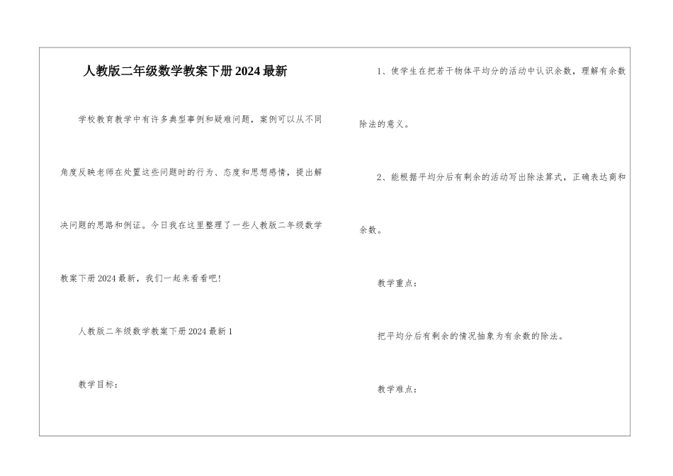 人教版二年级数学教案下册2024最新_第1页