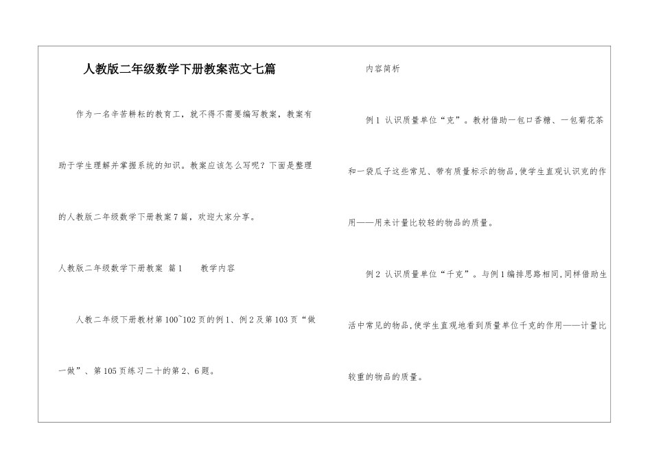 人教版二年级数学下册教案范文七篇_第1页