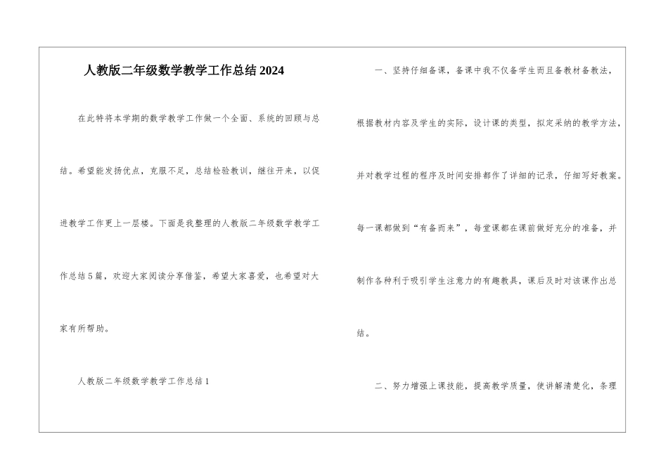 人教版二年级数学教学工作总结2024_第1页