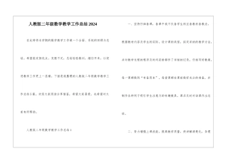 人教版二年级数学教学工作总结2024